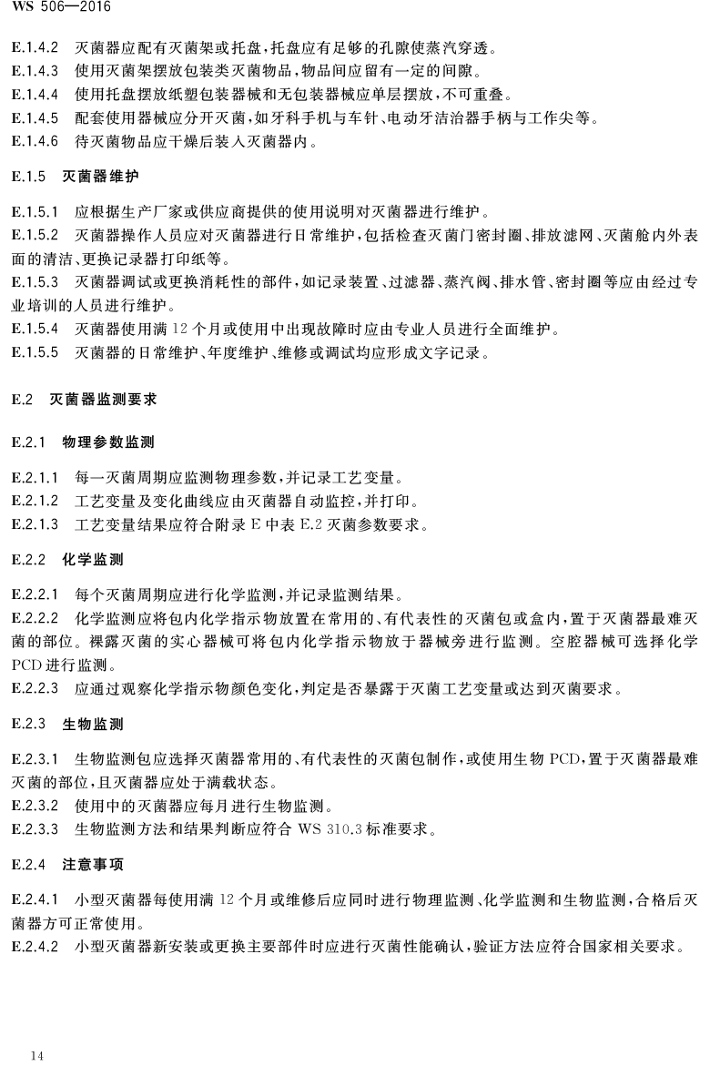 WS 506-2016 《口腔器械消毒灭菌技术操作规范》-17.png