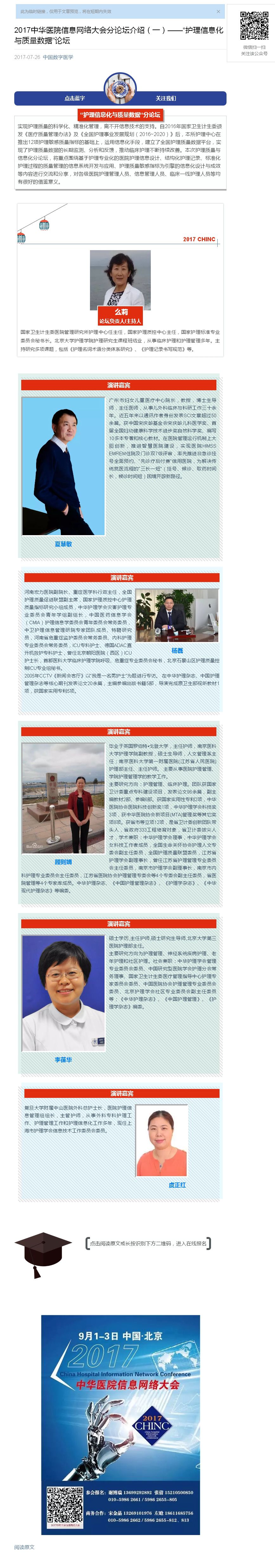 2017中华医院信息网络大会分论坛介绍（一）——“护理信息化与质量数据”论坛_副本.jpg