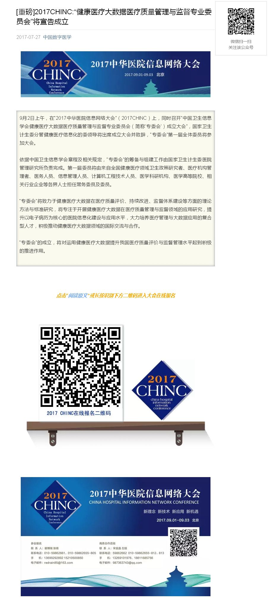 [重磅]2017CHINC “健康医疗大数据医疗质量管理与监督专业委员会”将宣告成立_副本.jpg