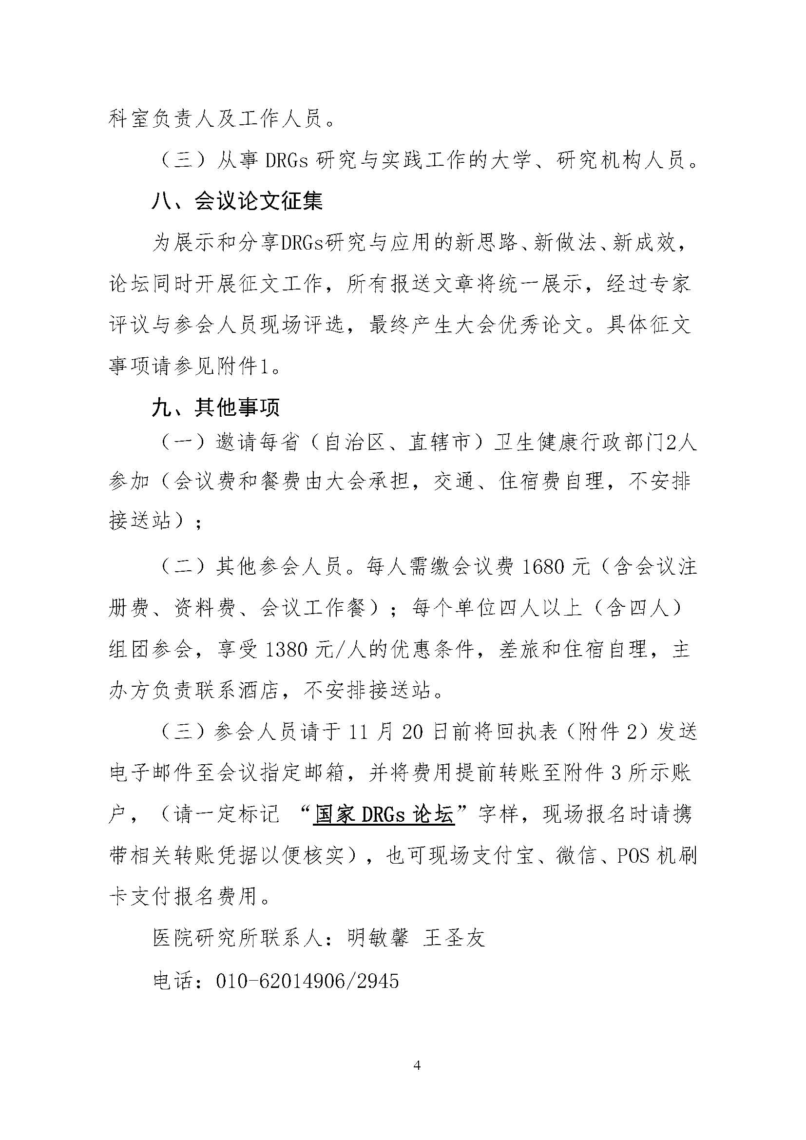 第三届国家疾病诊断相关分组（DRGs）论坛【第二轮】通知_页面_04.jpg