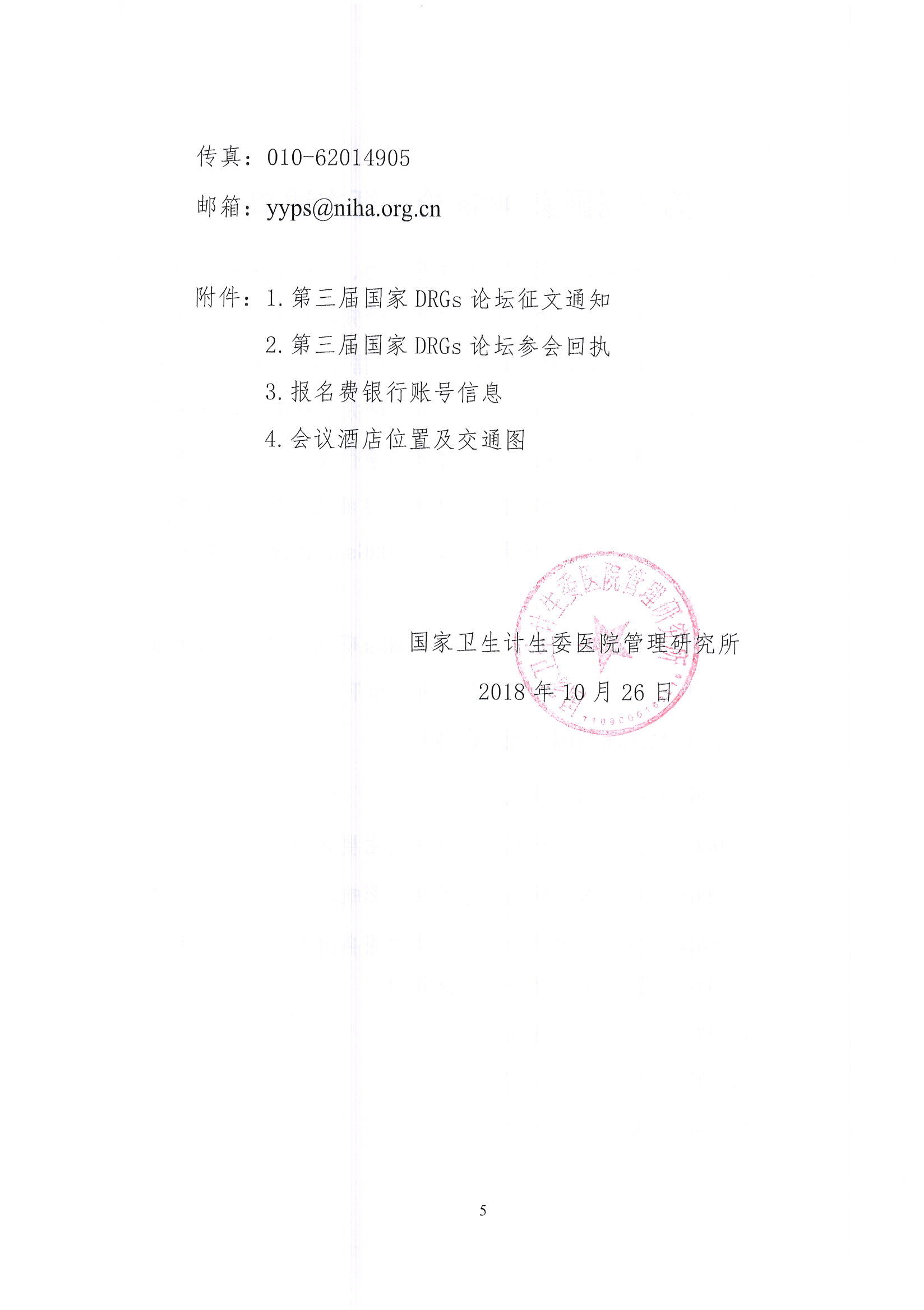 第三届国家疾病诊断相关分组（DRGs）论坛【第二轮】通知_页面_05.jpg