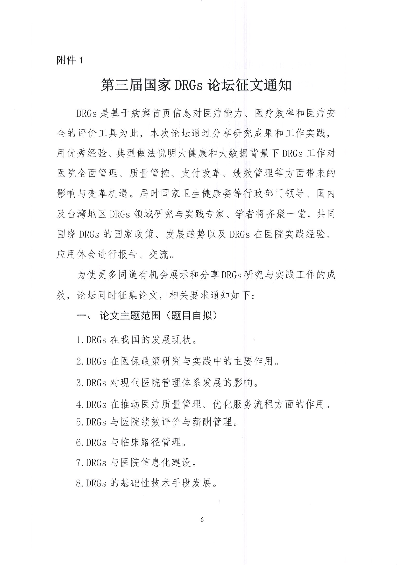 第三届国家疾病诊断相关分组（DRGs）论坛【第二轮】通知_页面_06.jpg