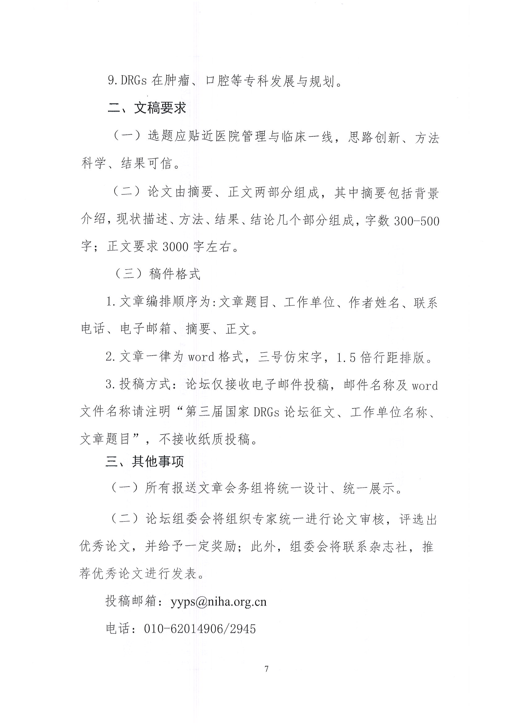 第三届国家疾病诊断相关分组（DRGs）论坛【第二轮】通知_页面_07.jpg