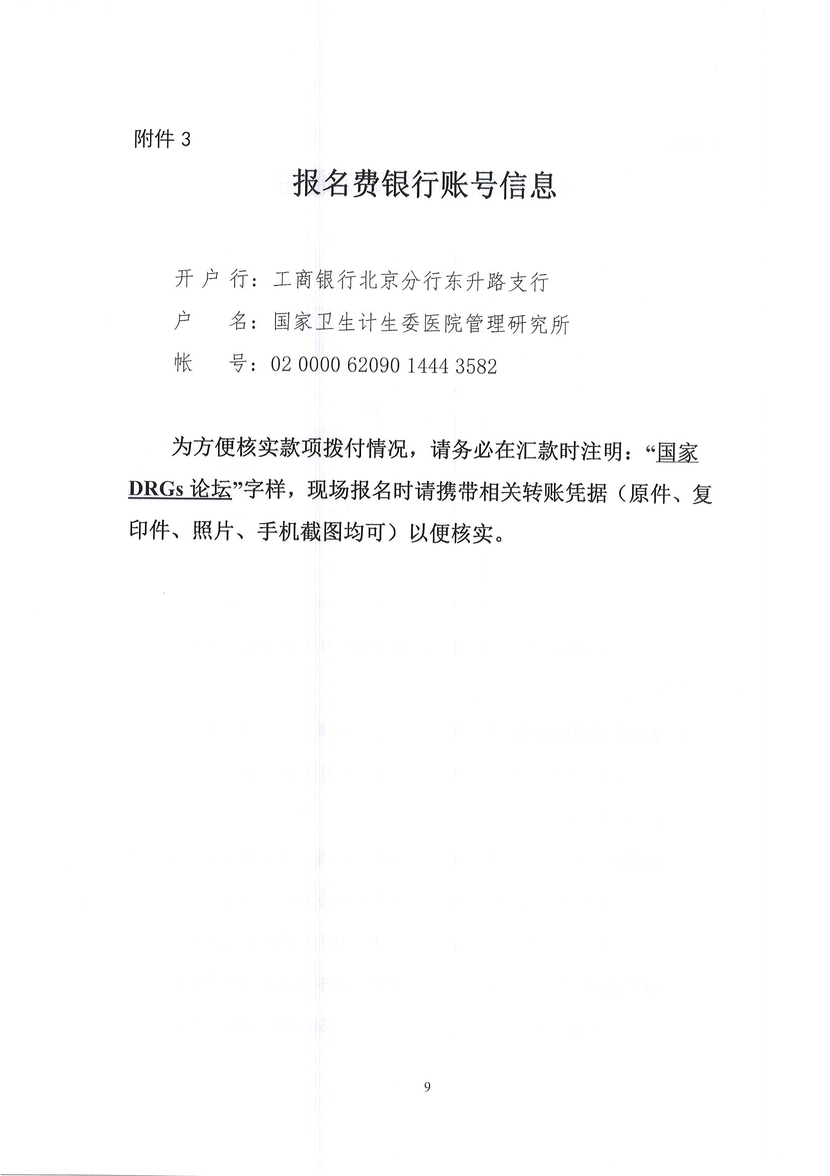 第三届国家疾病诊断相关分组（DRGs）论坛【第二轮】通知_页面_09.jpg
