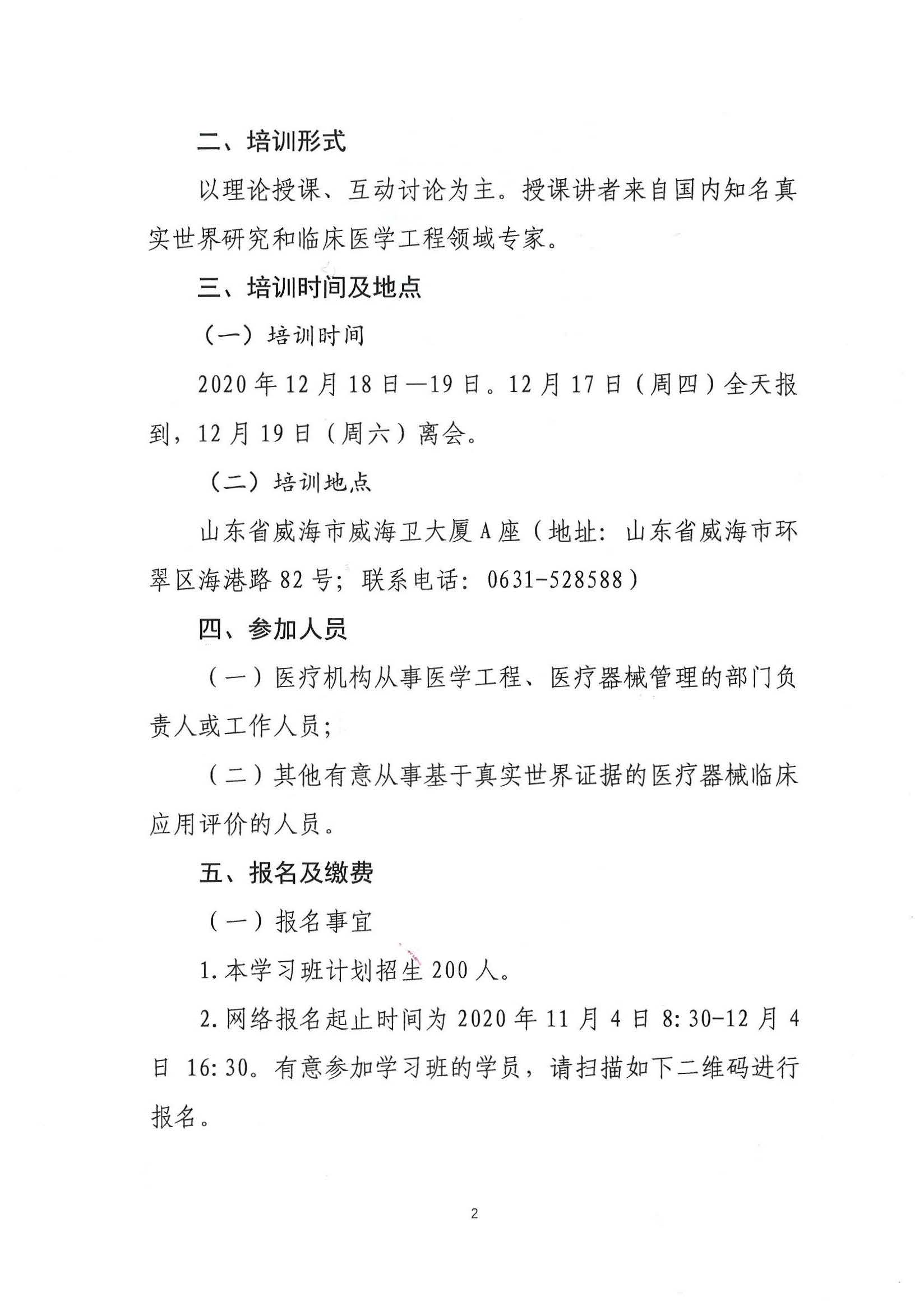 医疗器械临床应用评价第一期学习班会议通知_页面_2.jpg
