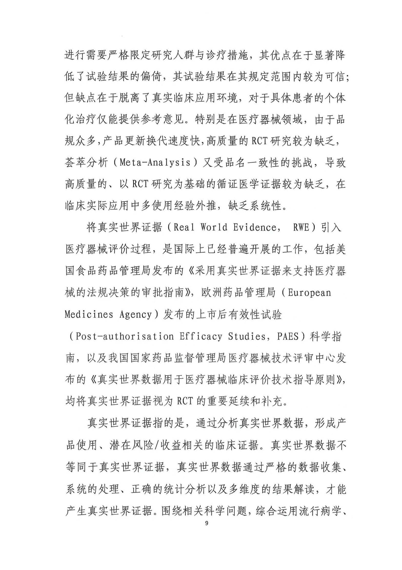 基于真实世界证据的医疗器械临床应用评价项目第二期申报通知3.26_页面_10.jpg