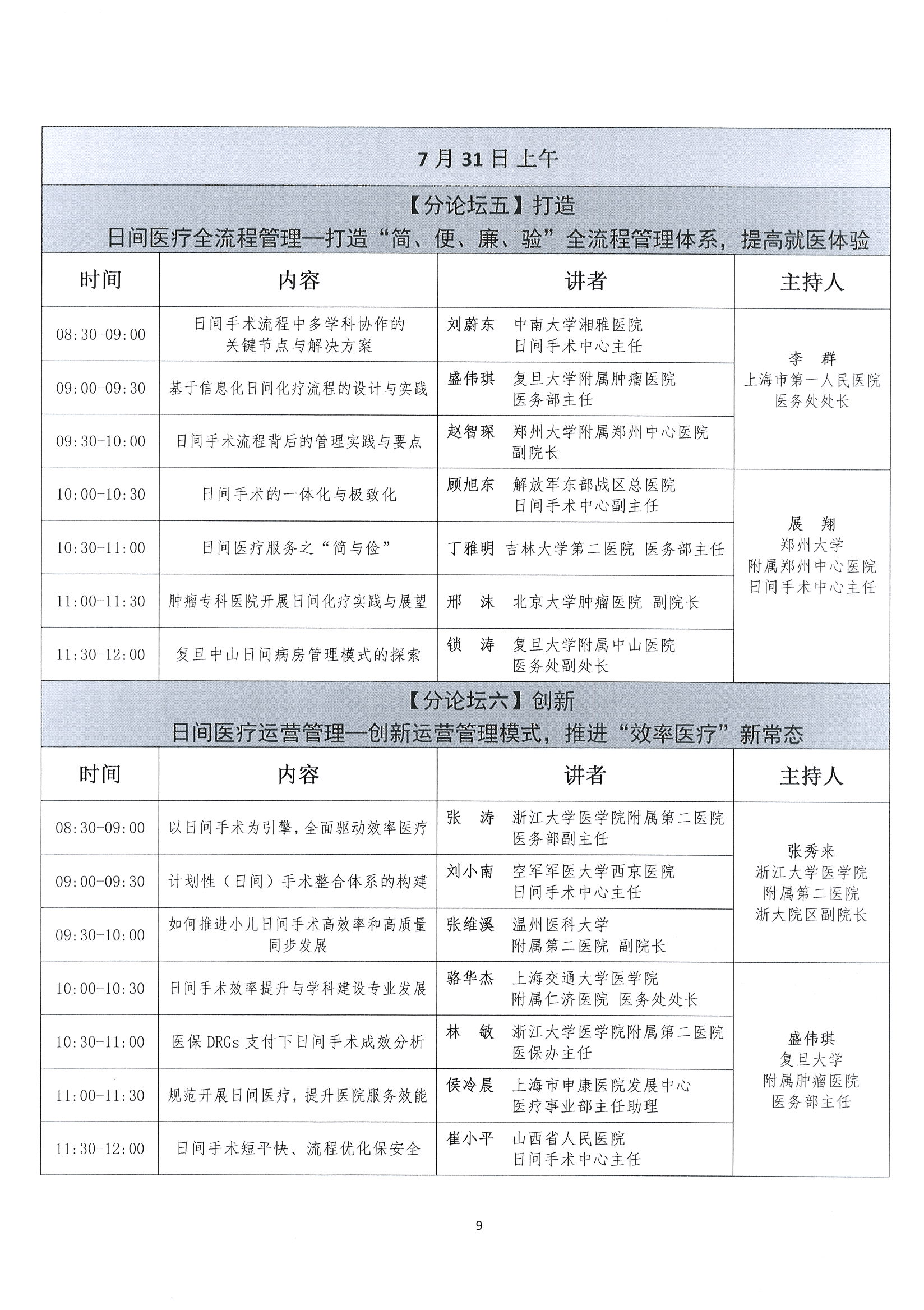 首届全国日间医疗质量与安全管理高峰论坛通知(第二轮)_页面_09.jpg