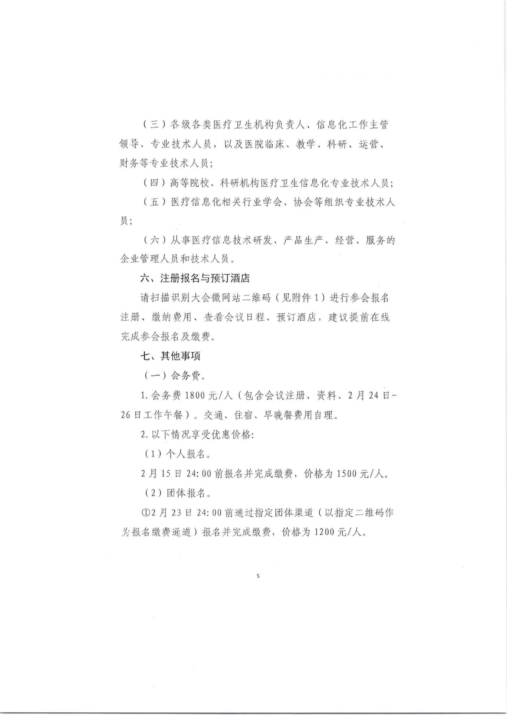 关于召开公立医院高质量发展信息化建设高峰论坛的通知（第二轮）_10.jpg